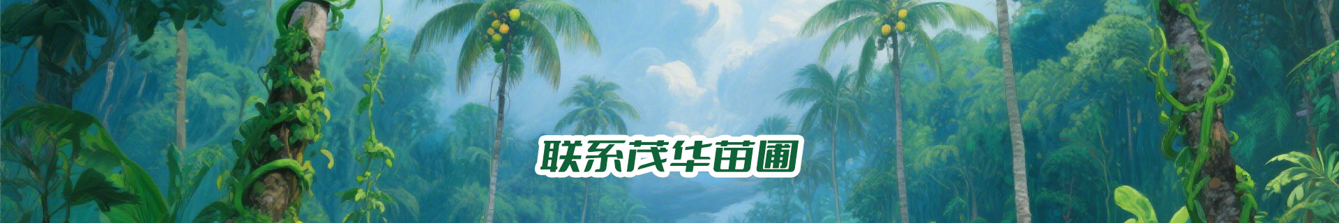 三亚茂华苗圃
